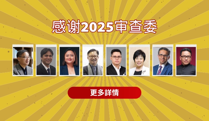 2025 年评审团