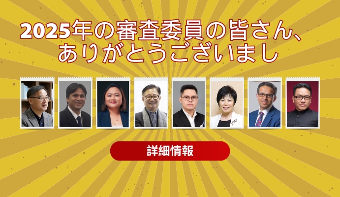 2025 年の審査員