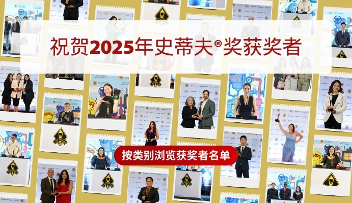 2025史蒂夫®奖获奖者