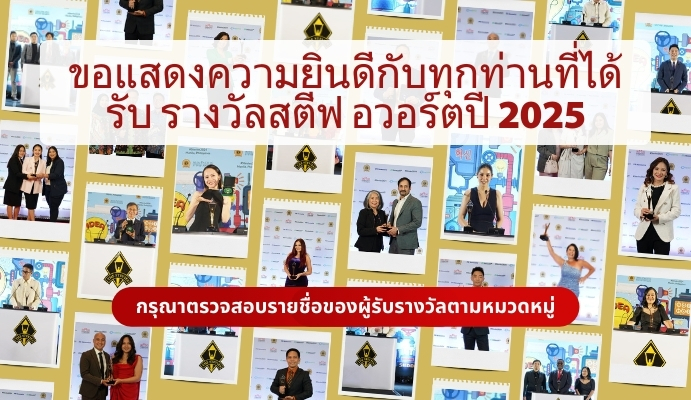 โครงการสตีวีอวอร์ดวินเนอร์ 2025